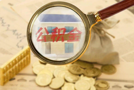 武平如何正确选择公积金代办机构？