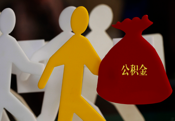 武平西安住房公积金与汉中互认互贷