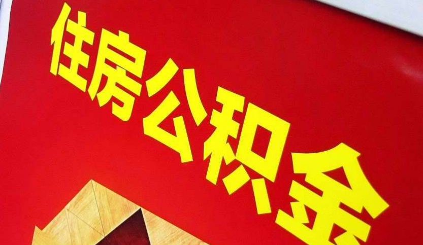 武平出境定居怎么提取公积金？